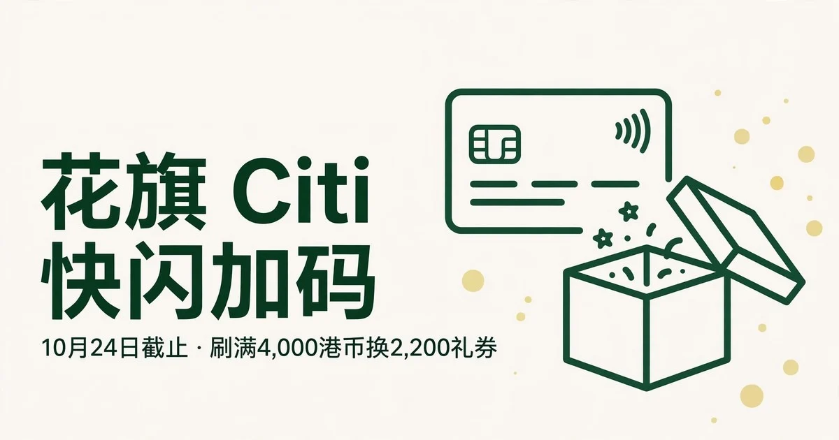 米白底深绿字封面:花旗 Citi 快闪加码,10月24日截止,刷满4,000港币换2,200礼券,配信用卡与礼品盒线条图形