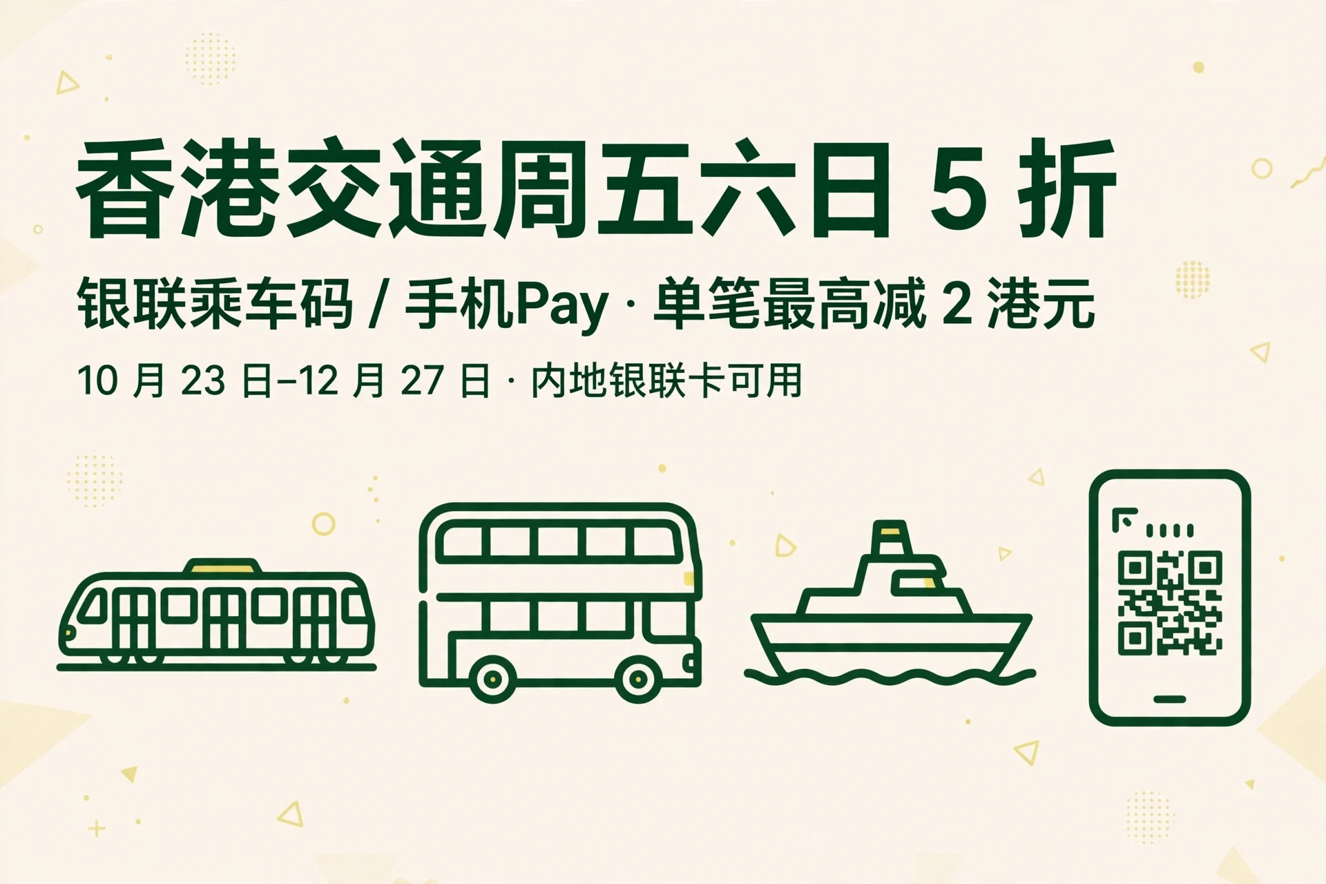 香港交通周五六日5折攻略封面:银联乘车码/手机Pay,单笔最高减2港元,10月23日–12月27日