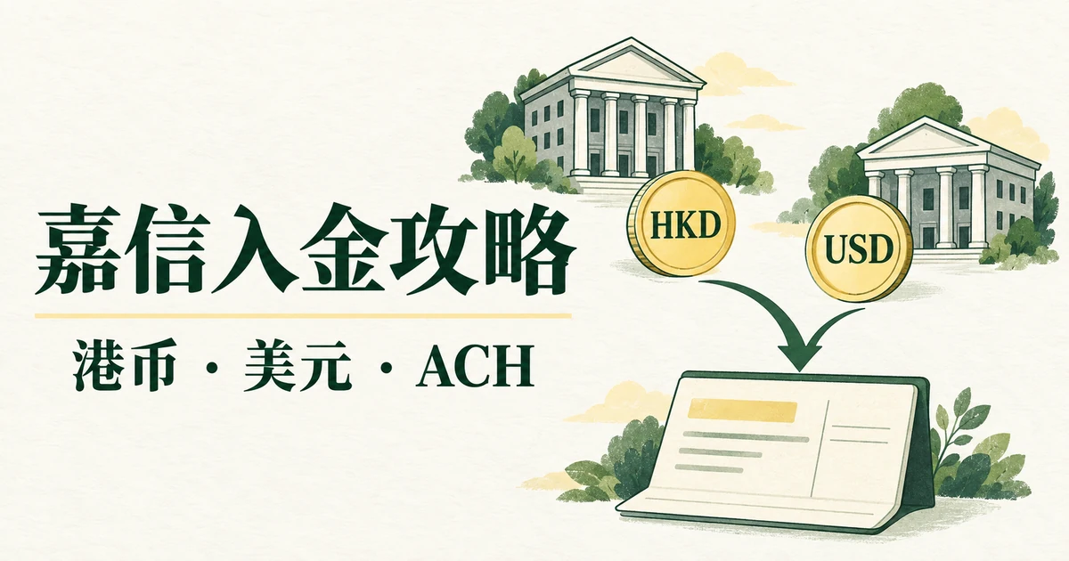 嘉信入金攻略封面,港币与美元图案经汇款箭头汇入账户的插画