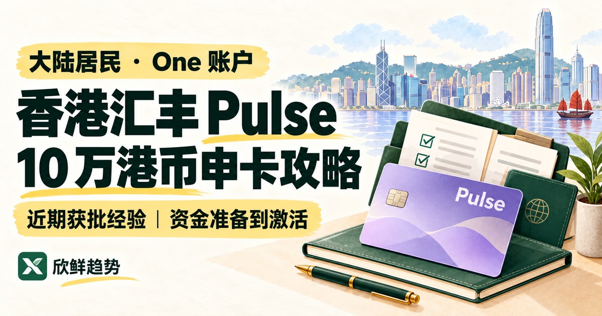 欣鲜趋势原创AI封面：香港汇丰Pulse信用卡10万港币申卡攻略，大陆居民与One账户近期获批经验，紫色概念卡片、材料文件夹和香港天际线