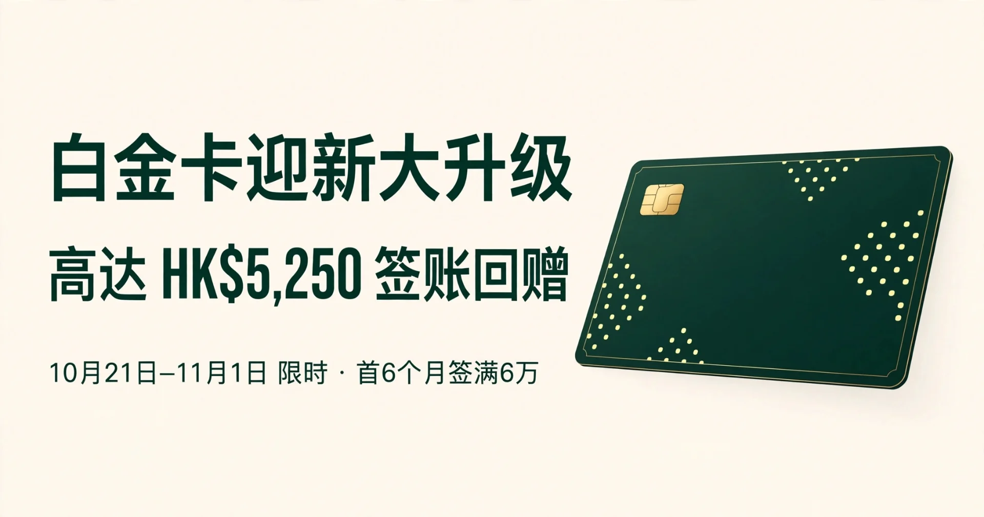 白金卡迎新大升级:高达 HK$5,250 签账回赠,深绿色高级信用卡插画,米白色底