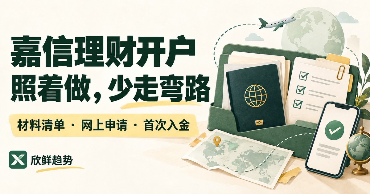 欣鲜趋势 AI 封面:嘉信理财开户,照着做少走弯路,材料清单、网上申请与首次入金